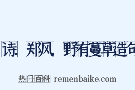 诗．郑风．野有蔓草造句是什么意思的图片